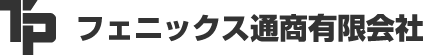 新品機械も中古機械も！フェニックス通商有限会社