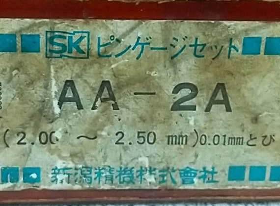 ピンゲージセット　AA-2A