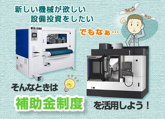 補助金活用のご案内